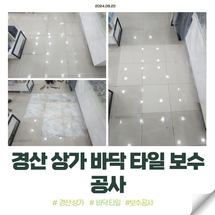  경산 하양 상가 바닥 타일 보수 다녀왔네요
