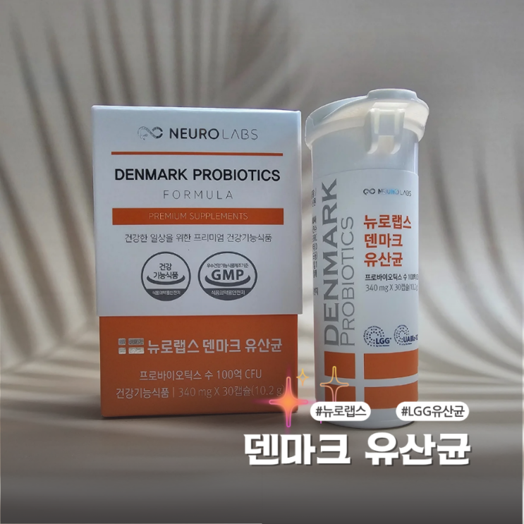  장까지 살아가는 뉴로랩스 덴마크 유산균으로 장건강 관리해요