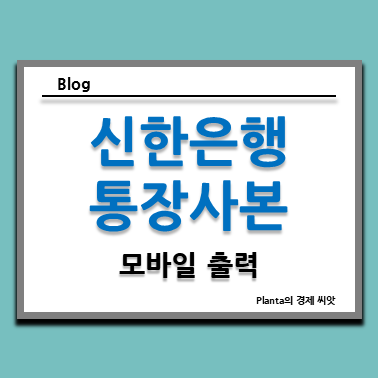  신한은행 앱 통장사본 모바일 출력 방법 알아보기