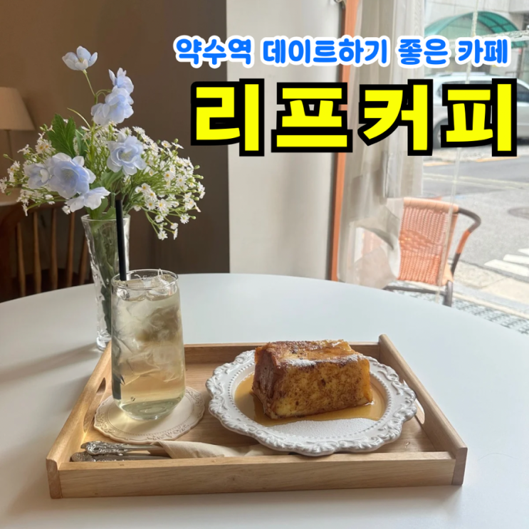  [신당/약수역카페] 리프커피: 데이트 분위기 최고 토스트 디저트맛집 재방문 후기