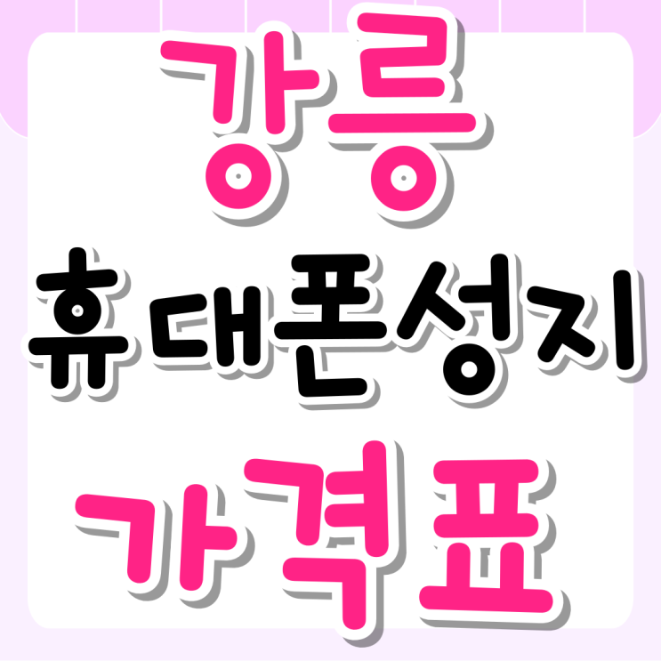 강릉 휴대폰 성지 가격표 정보 찾기 강릉 휴대폰 성지 가격표 정보 찾기