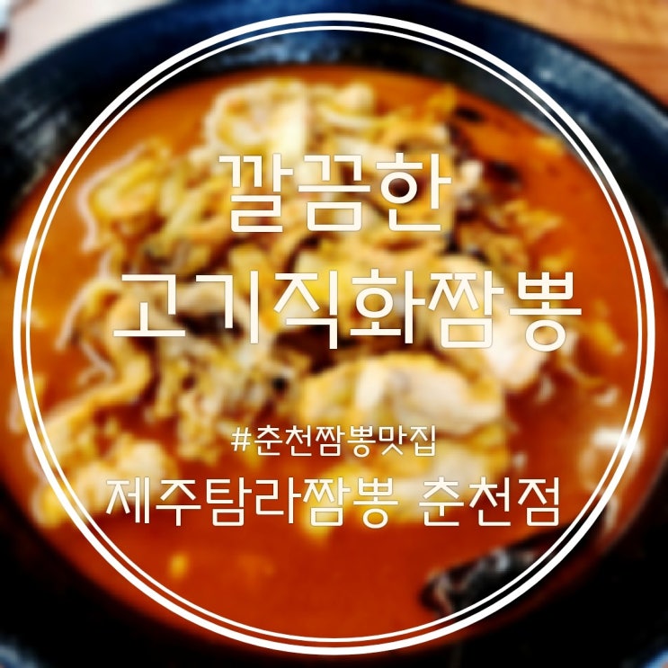  춘천 짬뽕 제주탐라짬뽕 춘천점 깔끔한 직화고기짬뽕 먹으러 퇴계동 가자