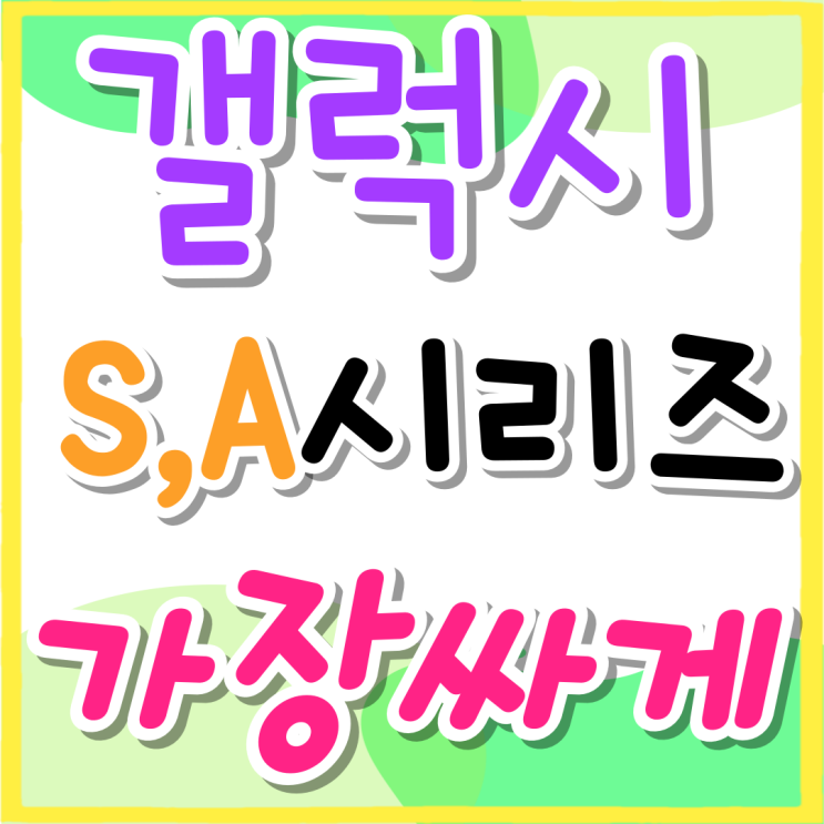 삼성 갤럭시 S시리즈 A시리즈 가장 싸게사는법 삼성 갤럭시 S시리즈 A시리즈 가장 싸게사는법
