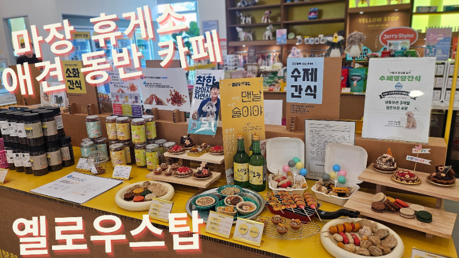 옐로우스탑 마장휴게소 상하행통합 사진 1