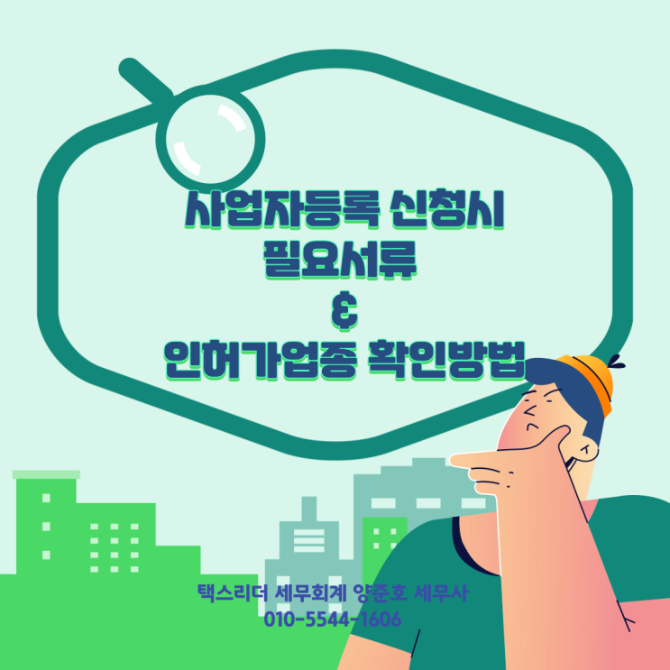  사업자등록 신청시 제출서류와 인허가업종 확인방법!