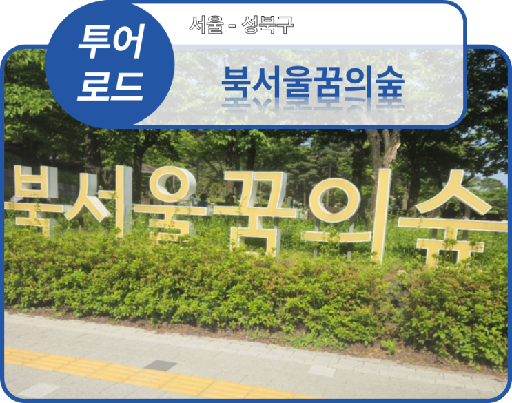  투어로드] 3. 서울 성북구 - 북서울꿒의숲(20240518)