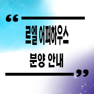  르엘 어퍼하우스 고급 빌라 서초구 내곡동 한인마을 분양가