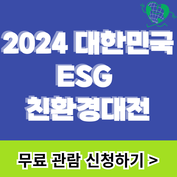 2024 대한민국 ESG 친환경대전 사전등록 무료입장 코엑스 박람회 일정 2024 대한민국 ESG 친환경대전 사전등록 무료입장 코엑스 박람회 일정