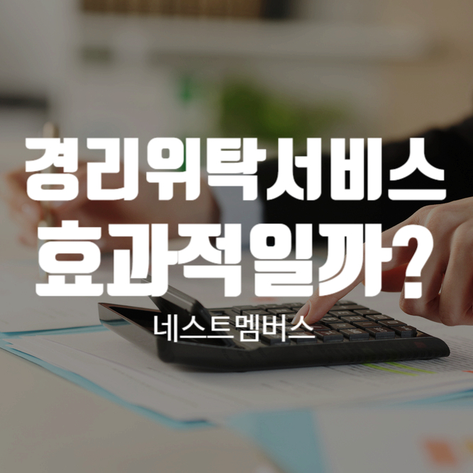  경리위탁 서비스를 받는 것이 좋을까?