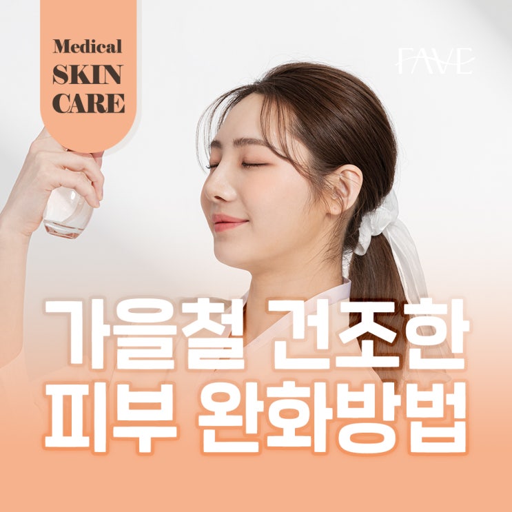  가을 피부 건조 방치하면 독 되는 ‘이것’