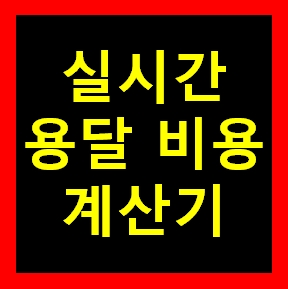  신림 용달 비용 다마스퀵 1톤트럭 화물용달이사 화물차 운송 운반 용달차 라보 가격 견적비교 예약