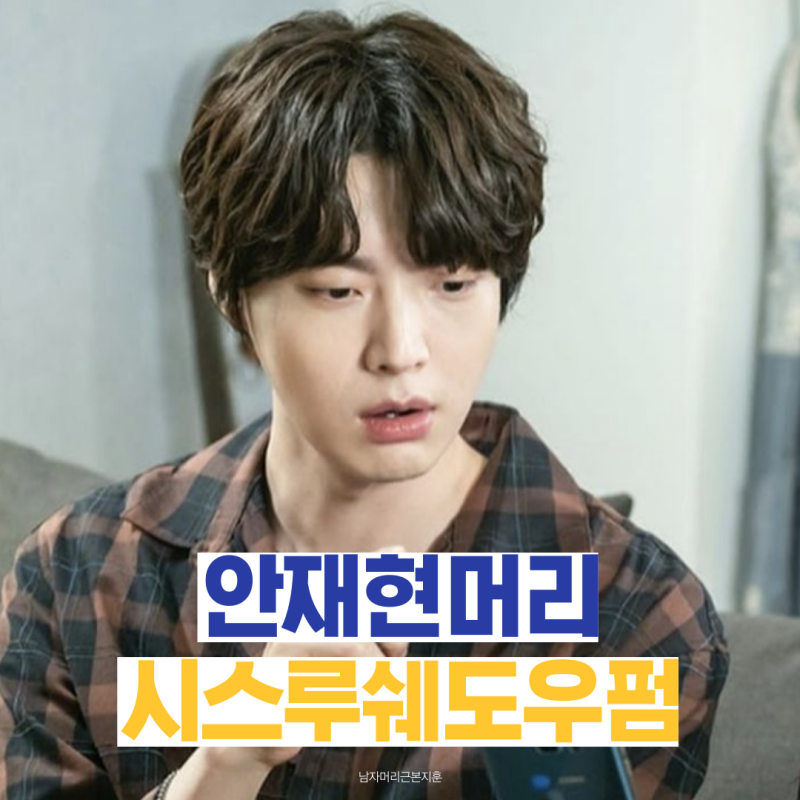 안재현 머리 쉐도우리프펌 얇은모질에 숱이없는 남자라면 주목 with 가격 스타일링