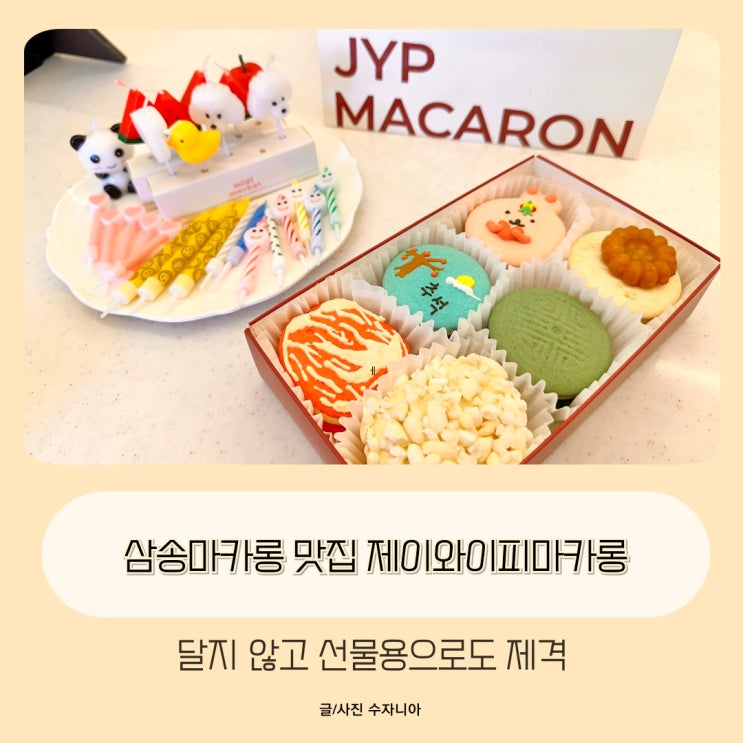  삼송마카롱 맛집 선물용으로 제격인 제이와이피마카롱