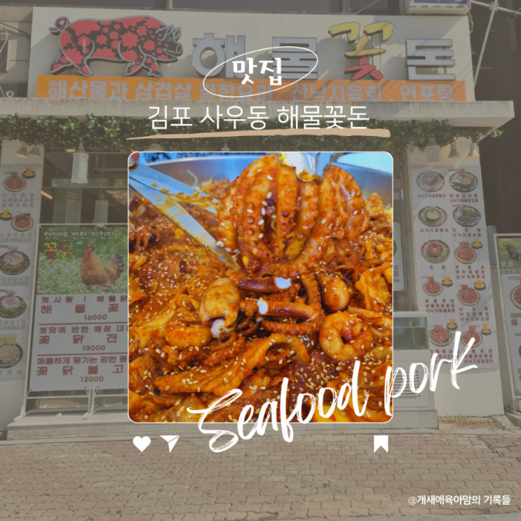 사우동 맛집 해산물과 삼겹살 결합요리 해물꽃돈 사우동 맛집 해산물과 삼겹살 결합요리 해물꽃돈