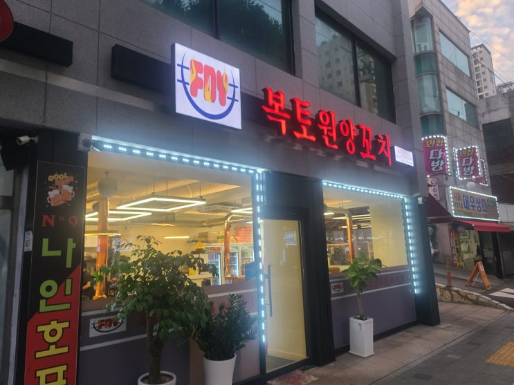  청천동 맛집 혼술하기 좋은 복토원양꼬치