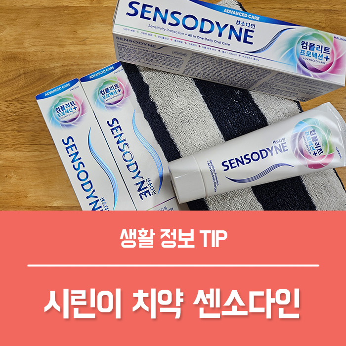  시린이치약 입냄새제거 치약, 8가지 구강케어가 가능한 센소다인 올인원 치약, 컴플리트 프로텍션 플러스 추천!