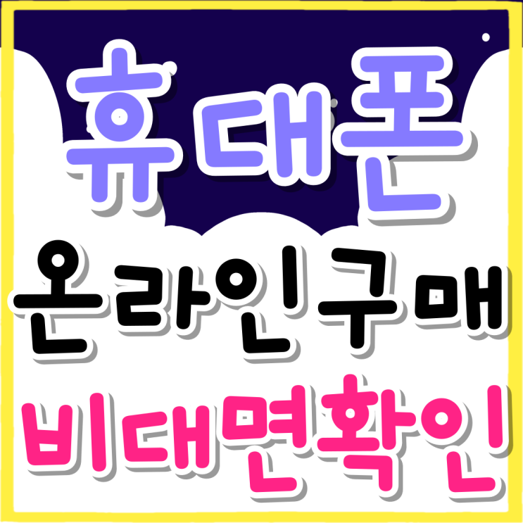 휴대폰 온라인 구매 가격 비대면 확인하기 휴대폰 온라인 구매 가격 비대면 확인하기