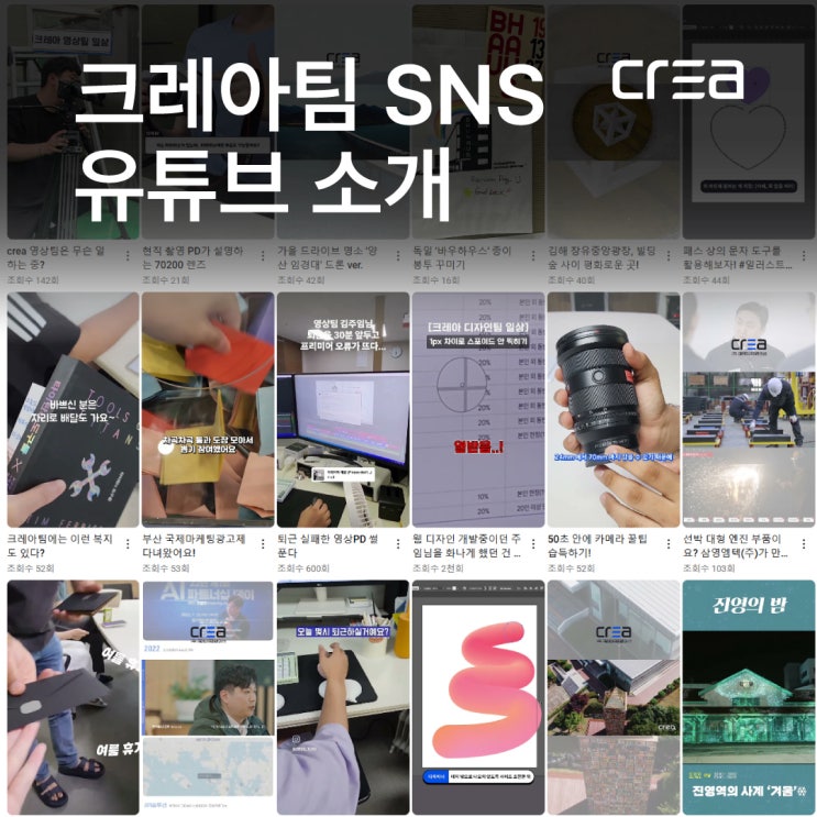  크레아팀 유튜브에는 뭐가 있는데? / 김해 (주)크레아코퍼레이션 유튜브 안내
