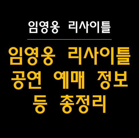 임영웅 리사이틀: 특별한 공연이 다가온다!  (예매 티켓팅 등 총정리!)