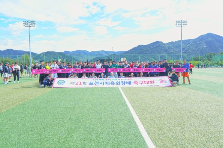  제21회 포천시체육회장배 축구대회️