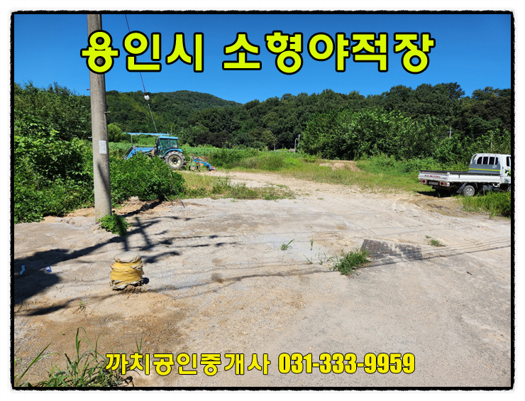  200평 소형토지 야적장 주기장 월세 임대 용인시 처인구 포곡읍