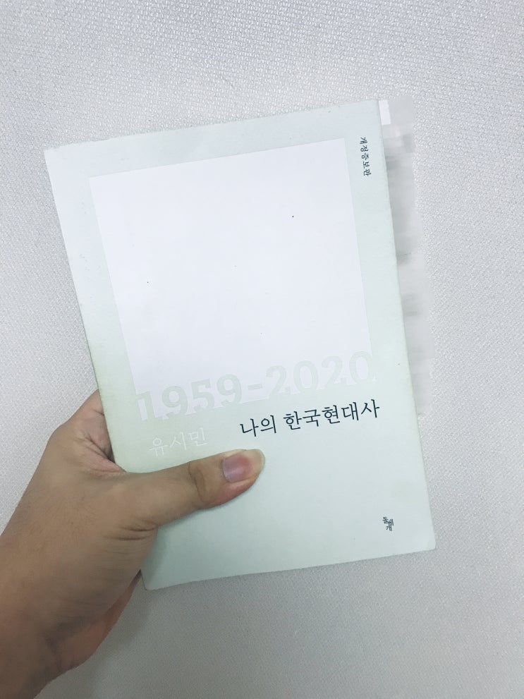  나의 한국현대사<1959-2020>_유시민, 돌베개