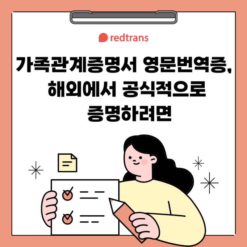 가족관계증명서 영문번역공증, 해외에서 공식적으로 증명하려면