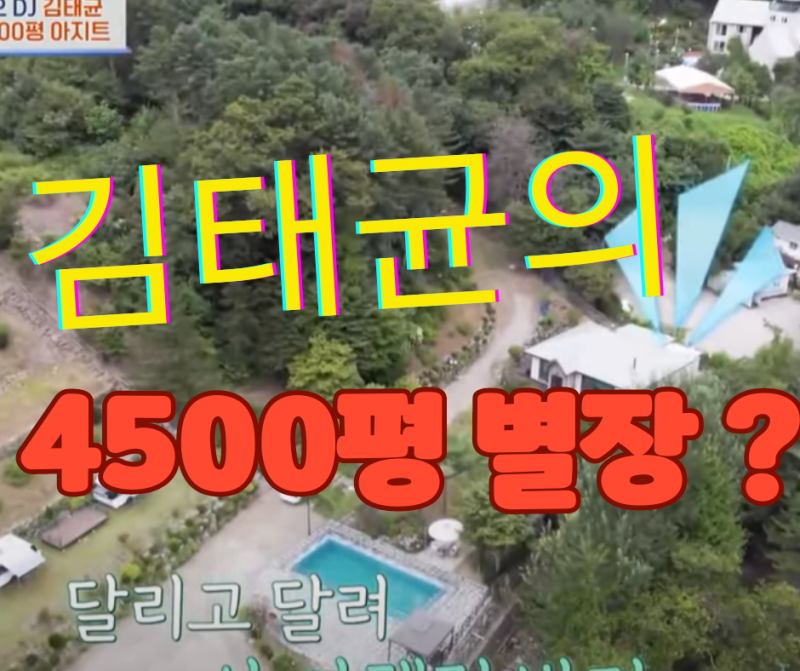 개그맨 김태균, 특별한 공간 4500평 별장 최초 공개