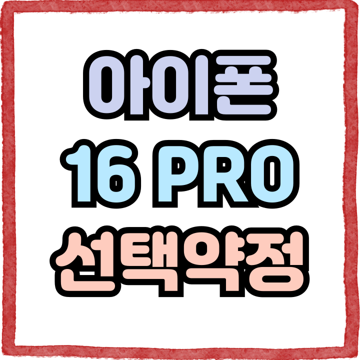  아이폰 16프로 선택약정 개통이 유리한 이유