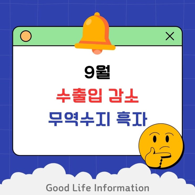 9월 무역수지 흑자와 수출입 감소 발표 9월 무역수지 흑자와 수출입 감소 발표