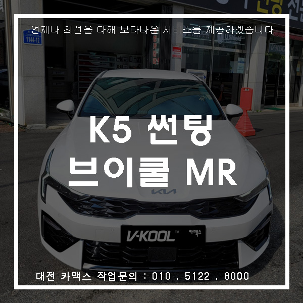  K5 X 브이쿨 MR - 반사필름 중 가성비 최고!