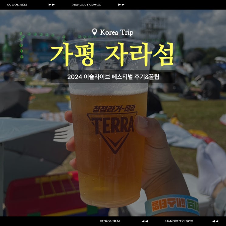  [공연]2024 이슬라이브 페스티벌 후기와 꿀팁 (준비물, 퀸즈스마일어플)