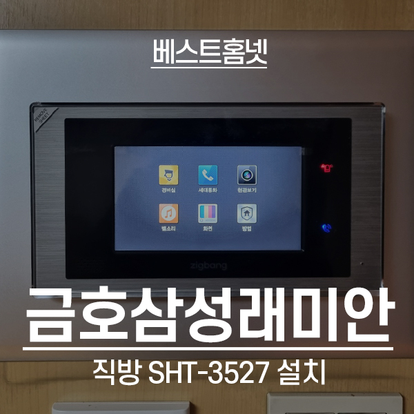  성동구 금호동1가 금호삼성래미안 직방 비디오폰 SHT-3527 설치 후기