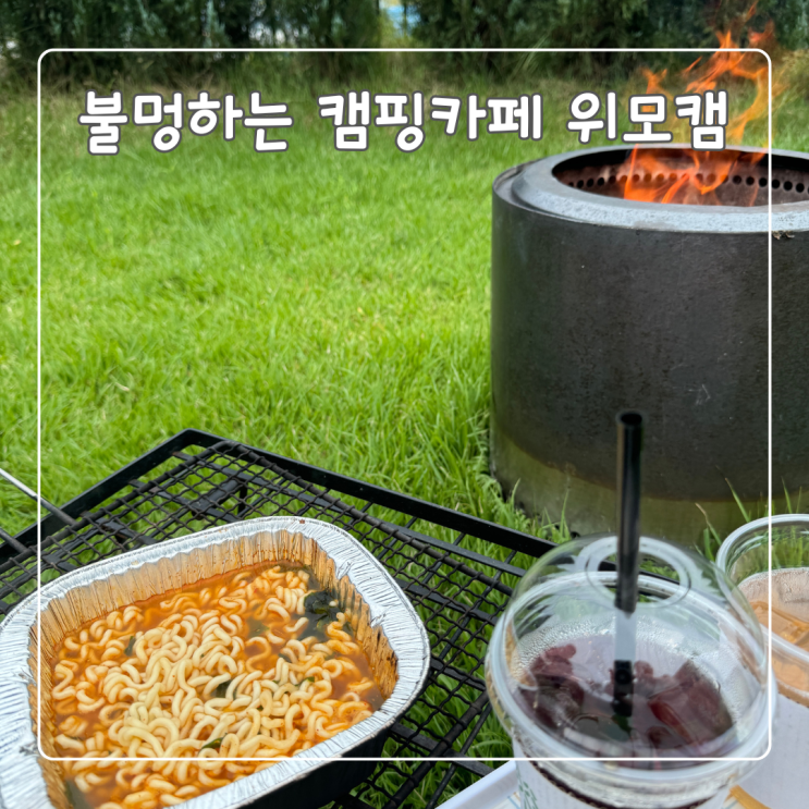  위모캠 바베큐와 불멍가능한 캠핑카페