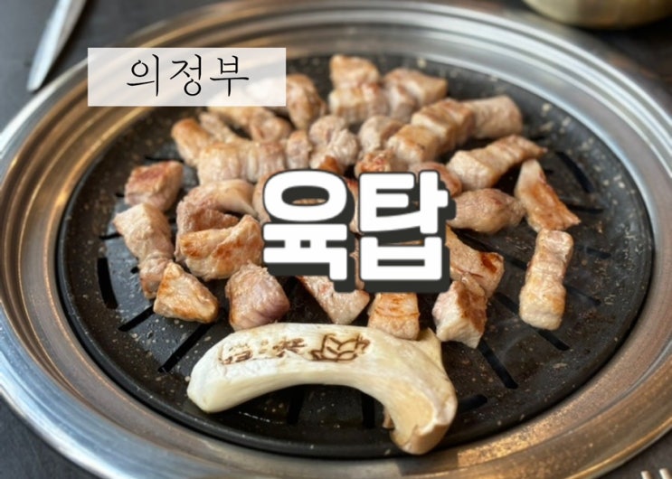  의정부역 로데오 삼겹살 맛집 정육식당 육탑