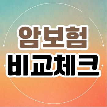  암보험 갱신형 비갱신형 보장내용 비교해서 선택해봐요