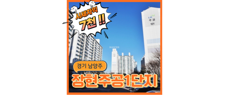  남양주아파트경매 장현주공1단지 서울로 가기 편한 진접역세권