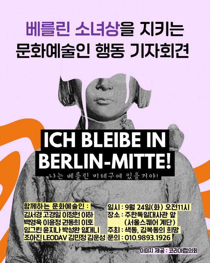 [미래방송] “<b>베를린</b> 평화의<b>소녀상</b> 수호” 문화예술인들... 