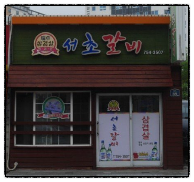  부산 서초갈비 논란 근황 1인분 2만원