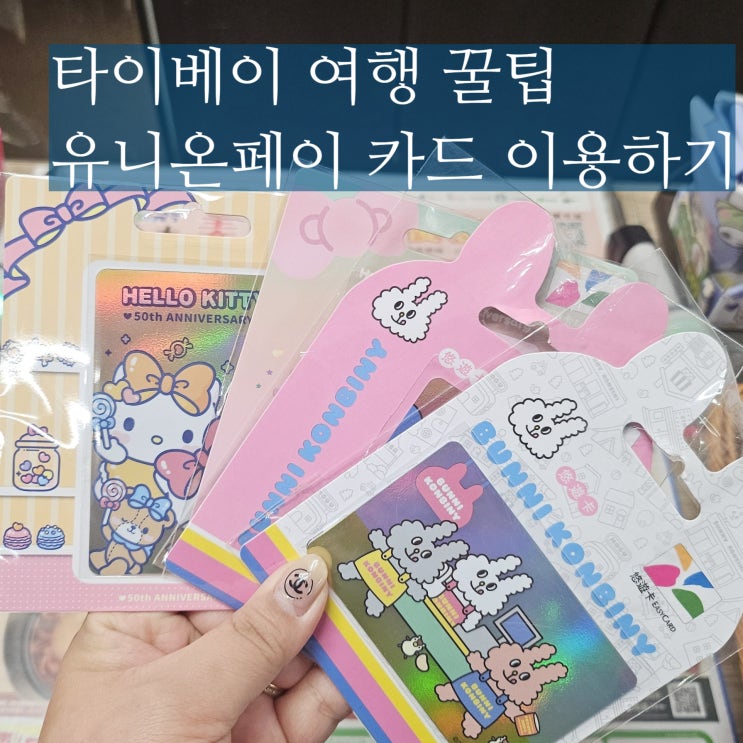  유니온페이 카드 타이베이 자유여행