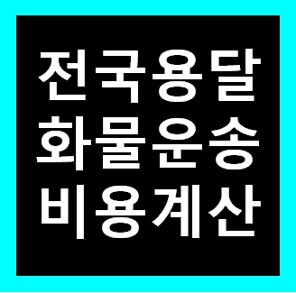  가평 용달 비용 다마스퀵 1톤트럭 화물용달이사 화물차 운송 운반 용달차 라보 가격 견적비교 예약