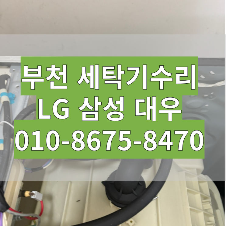 부천 김포 원룸 LG 통돌이 드럼 빌트인 세탁기 고장 자가수리 DIY F4754NQZ