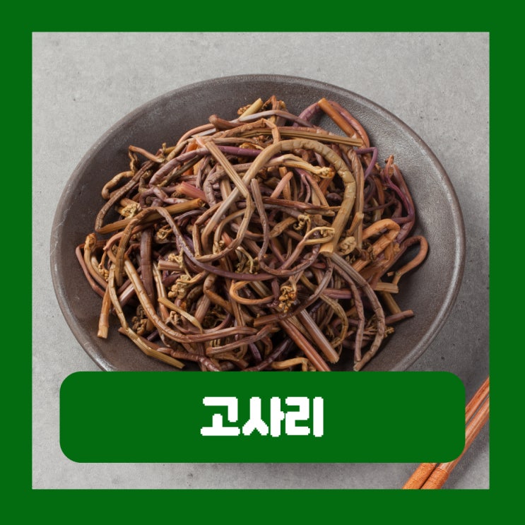  고사리 정력 약화 소문 원인 실제 효능 부작용 독 제거 삶는법