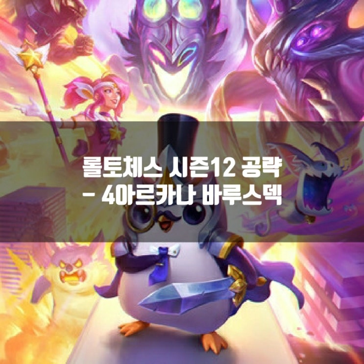 롤토체스 공략 : 4아르카나 바루스 덱 롤토체스 공략 : 4아르카나 바루스 덱