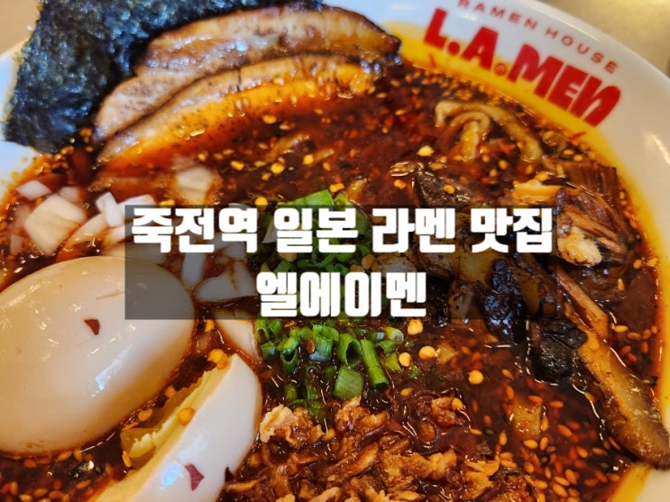 대구 감삼동 죽전역 근처 이색 일본라멘 전문점 엘에이멘(L.Amen) 대구 감삼동 죽전역 근처 이색 일본라멘 전문점 엘에이멘(L.Amen)