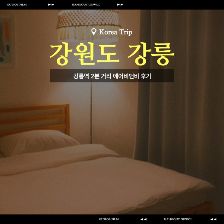  강릉역 에어비앤비 숙소 추천 | 강릉역 도보 2분 에어비앤비 후기