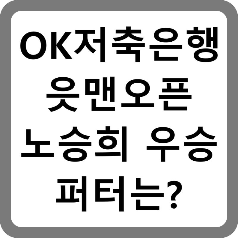 KLPGA 실시간 스코어 OK저축은행 읏맨오픈 노승희 우승 퍼터는?