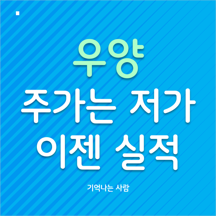  우양 주가는 저가, 이젠 실적이 필요하다