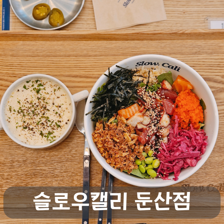  단백질 폭탄 건강한 한끼,둔산동포케 슬로우캘리 둔산점