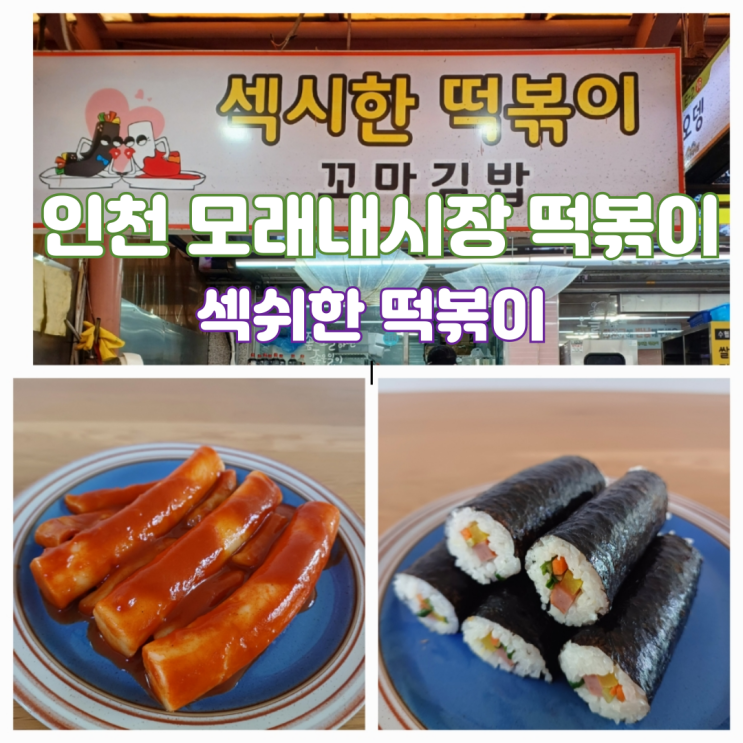 인천 모래내시장 떡볶이 구월시장 맛집 섹시한 떡볶이 주차팁 내돈내산 인천 모래내시장 떡볶이 구월시장 맛집 섹시한 떡볶이 주차팁 내돈내산